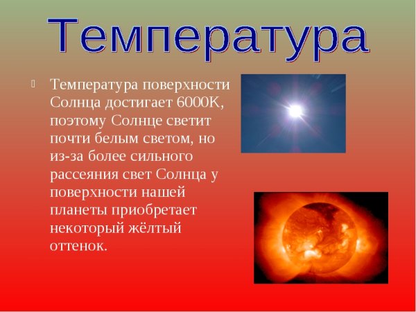 Температура солнца
