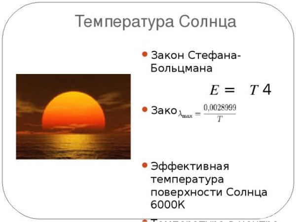 Строение солнца и его температура