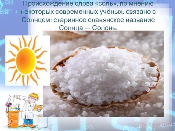 Соль для дошкольников