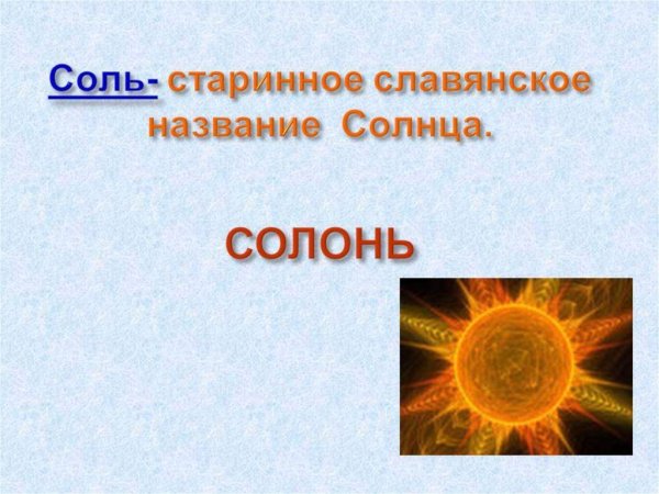 Солнце и соль