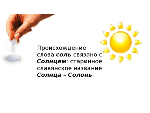 Соль Солонь солнце