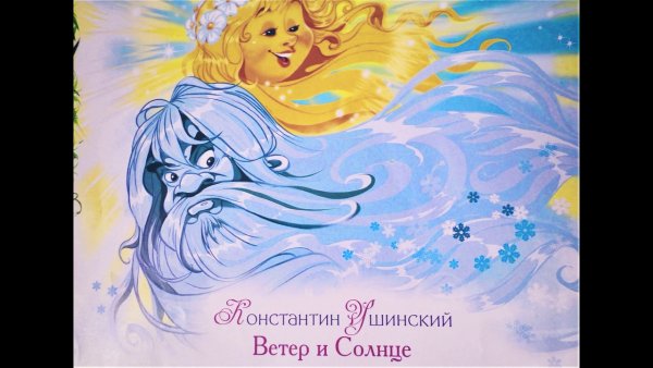 Сказка ветер и солнце Ушинский