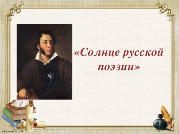 Пушкин солнце русской поэзии