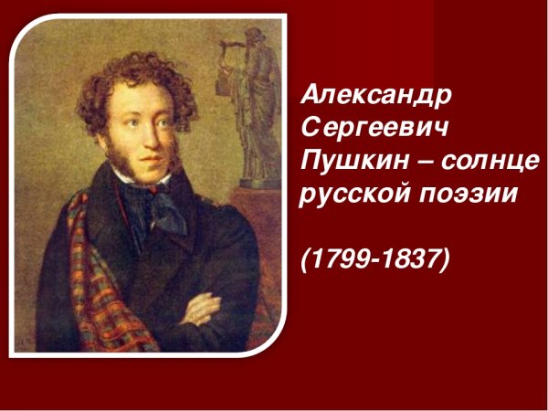 Пушкин, Александр Сергеевич, (1799–1837), русский писатель.
