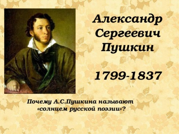 Почему пушкин солнце русской поэзии 2 класс. Почему пушкин солнце русской поэзии 2 класс