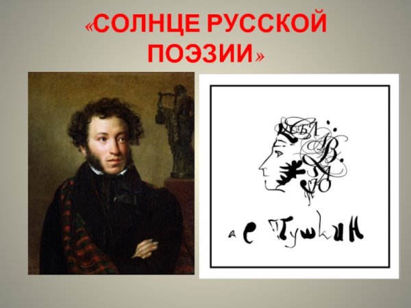 Пушкин Александр Сергеевич солнце русской