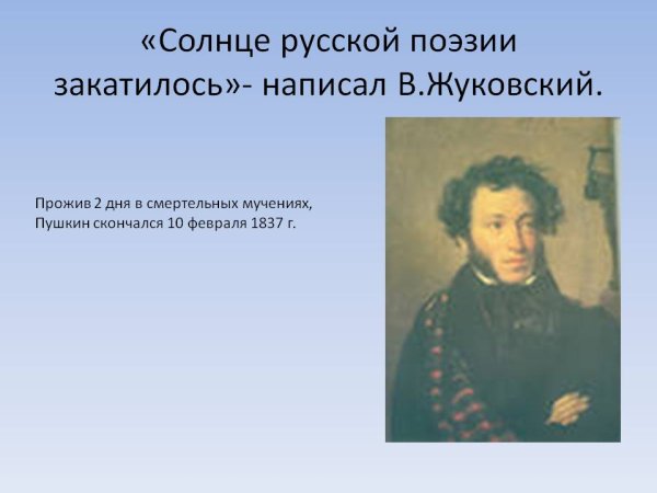 Александр Сергеевич Пушкин солнце русской поэзии