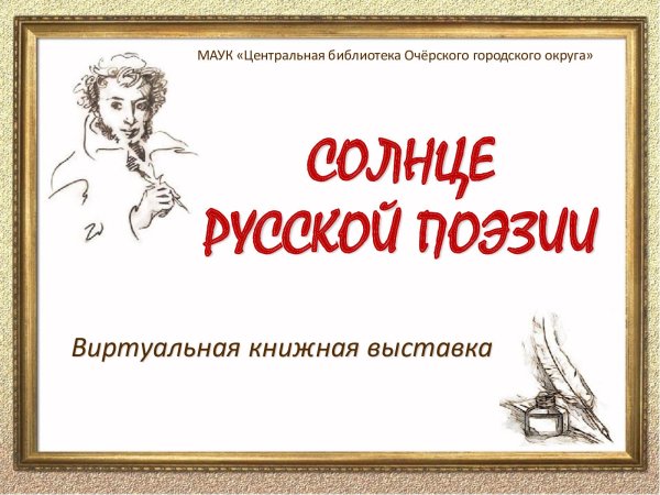 Пушкин солнце русской поэзии