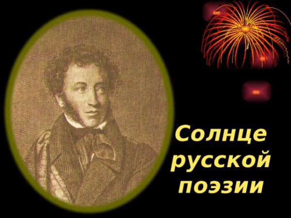 Солнце русской поэзии