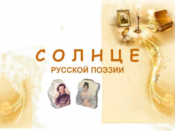 Картинки Пушкин солнце поэзии