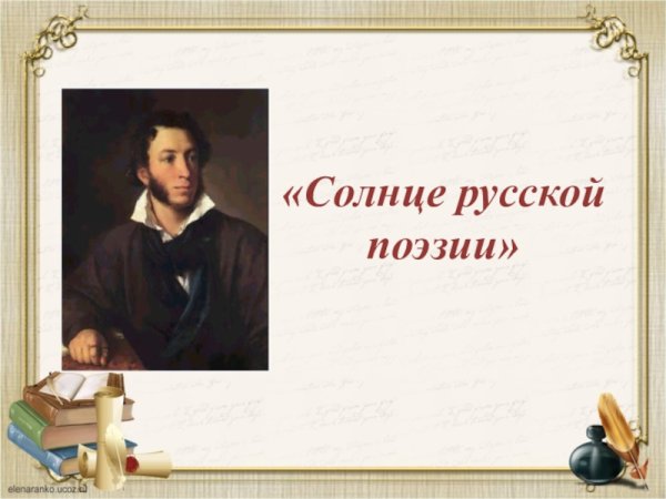 Пушки солуце русской поэзии