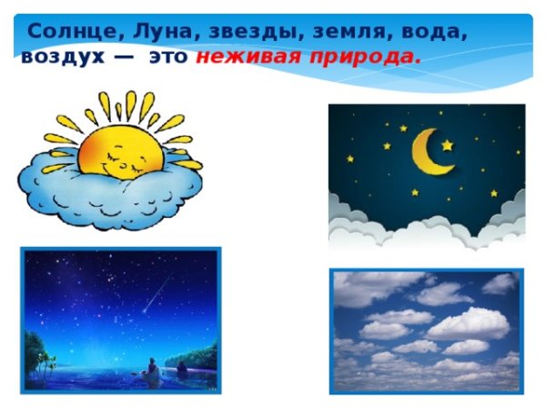 Луна и солнце это неживая природа