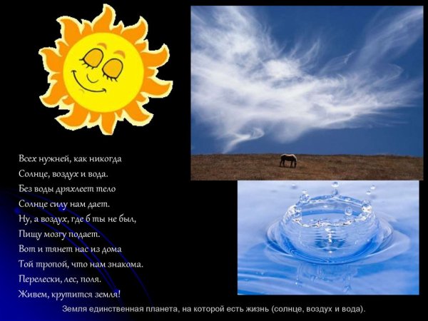 Земля единственная Планета на которой есть воздух солнце вода