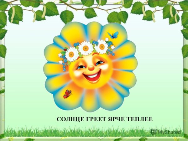 Весной солнце греет ярче