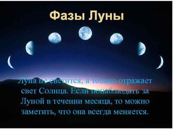 Освещение Луны