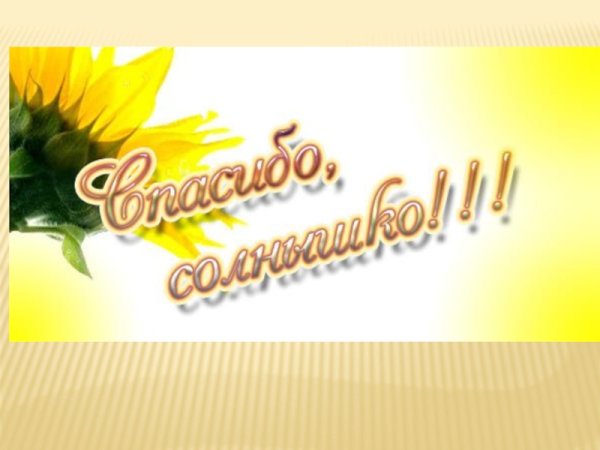 Спасибо солнце