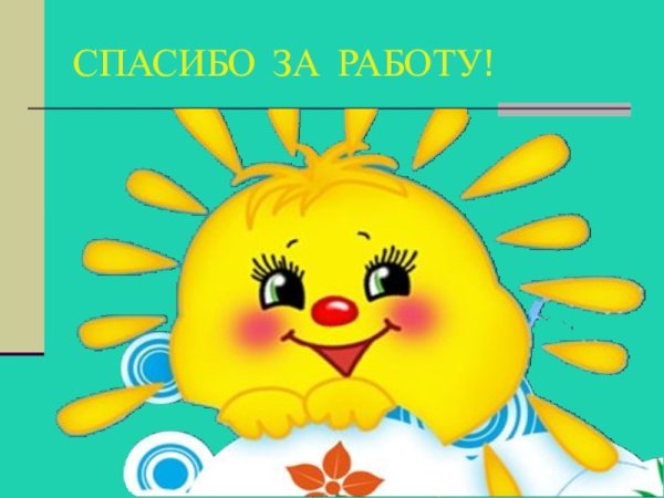 Спасибо за внимание солнце