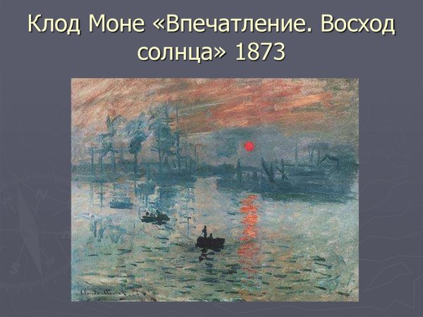 Картина Клода Моне впечатление