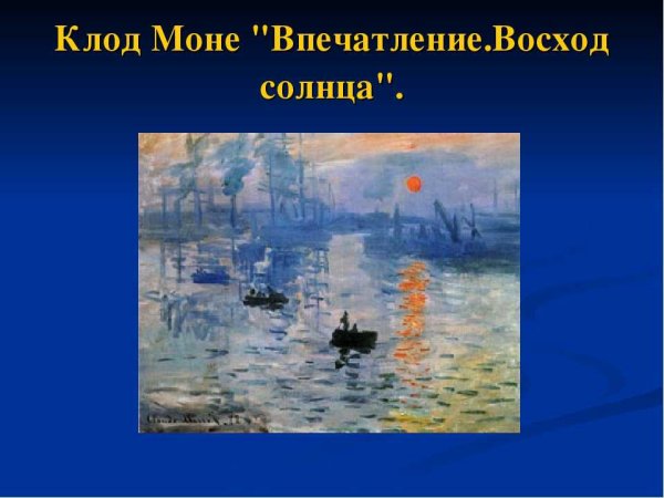 Клод Моне впечатление восходящее солнце 1872