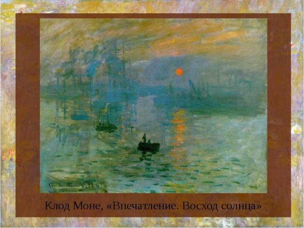 Клод Моне впечатление