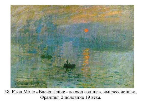 Клод Моне впечатление Восход солнца 1872 оригинал