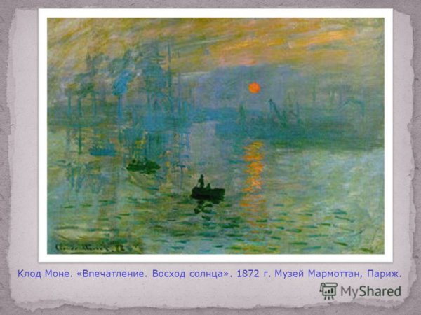 Моне впечатление Восход солнца оригинал