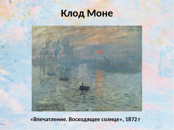 Моне впечатление Восход солнца