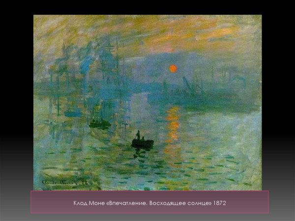 Клод Моне впечатление