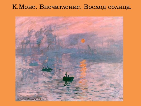 Клод Моне впечатление Восход солнца 1872 оригинал