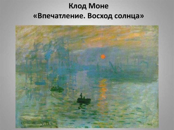 Клод Моне впечатление. Восходящее солнце