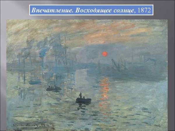Моне, Клод_Восход солнца_впечатление 1873