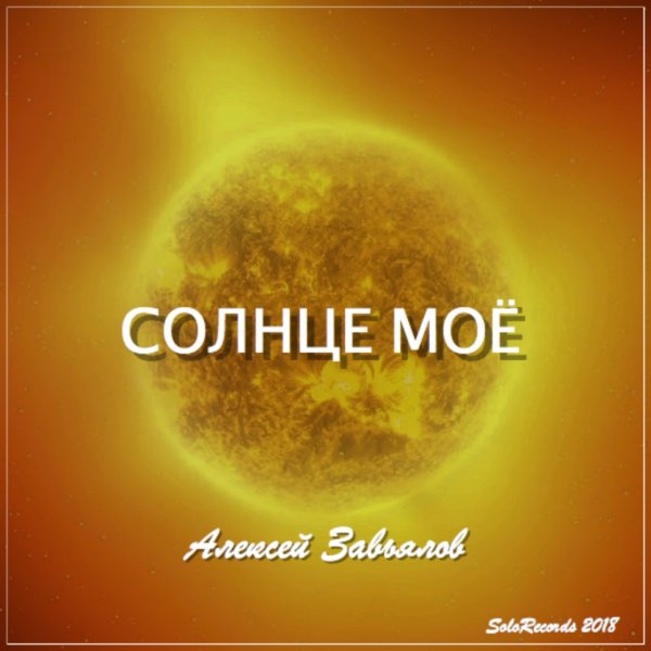 Солнышко моё