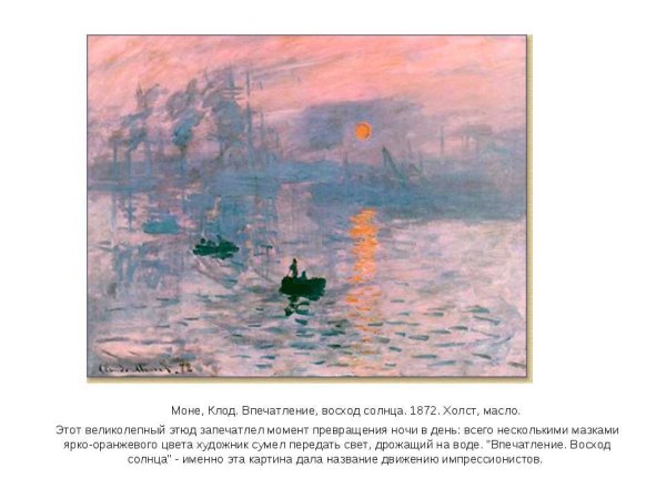 Клод Моне impression Sunrise