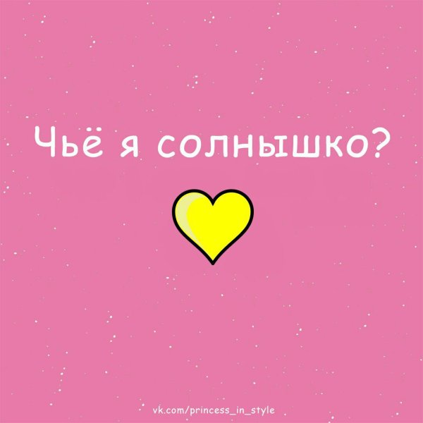 Люблю тебя солнце