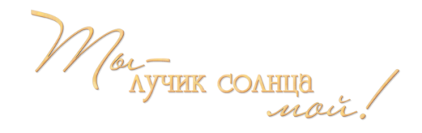 Солнышко я тебя люблю
