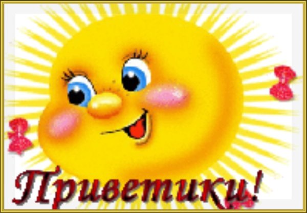 Доброе утро лапуля