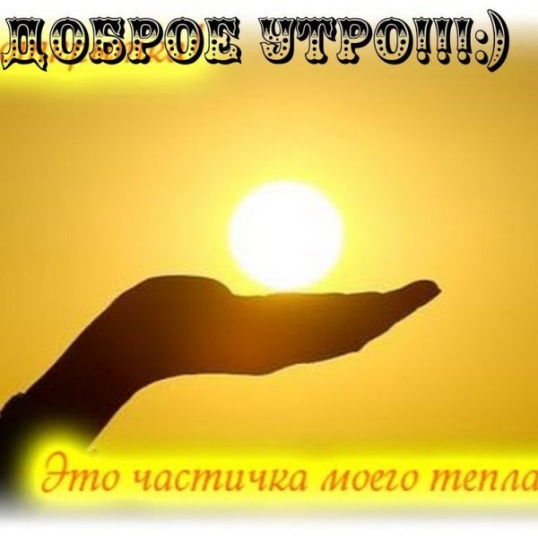 Добра тепла и солнца в душе