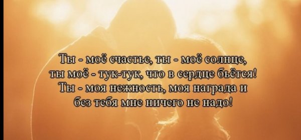 Ты моё счастье стихи любимому мужчине