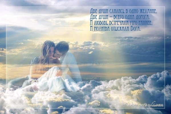 Наши души вместе