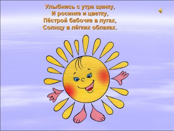 Радостное солнце
