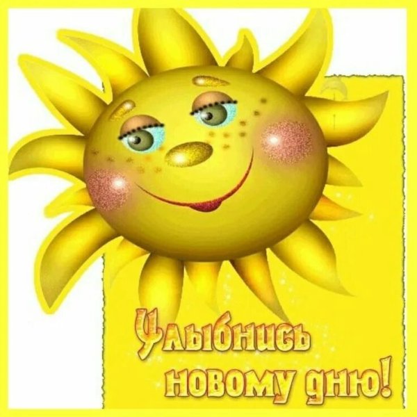 Солнышко улыбается