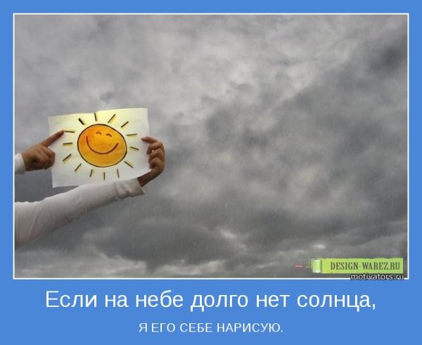 Хорошее настроение солнце в пасмурный день