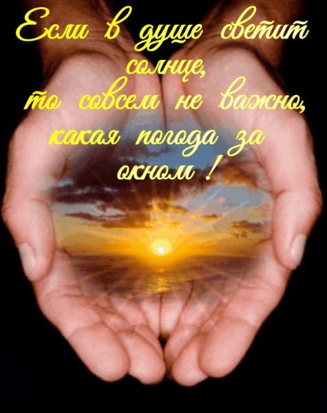 Солнце с добрыми пожеланиями
