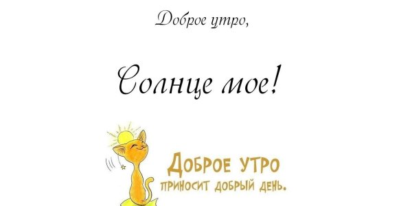 Доброе утро солнышко