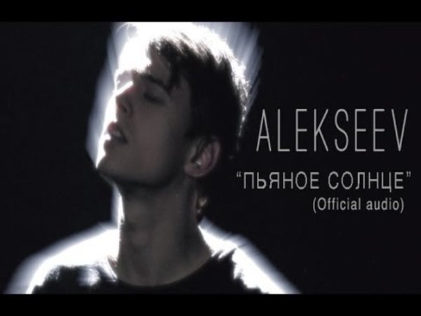 Пьяное солнце Alekseev