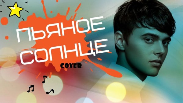 Пьяное солнце Alekseev