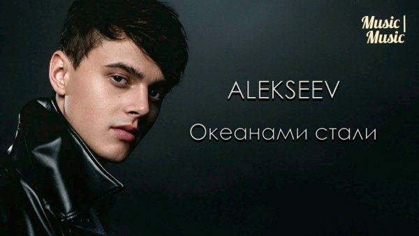 Алексеев Океанами певец