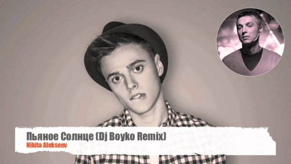 Alekseev пьяное солнце 2015