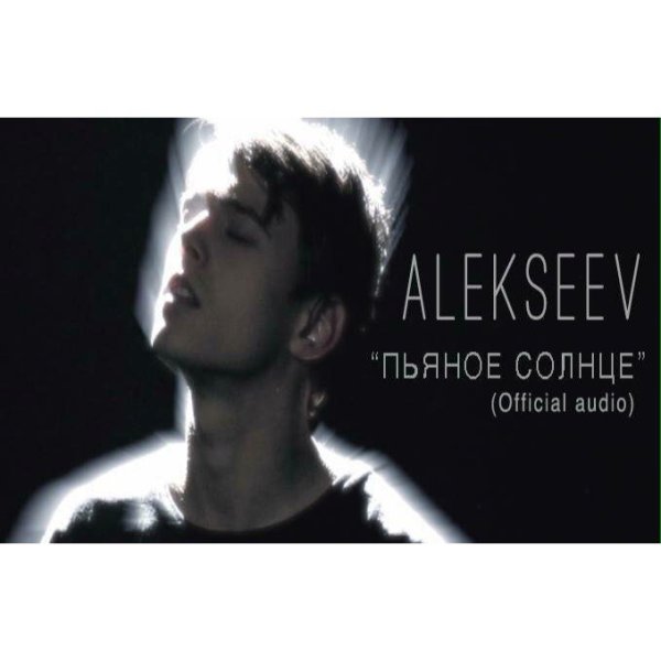 Alekseev пьяное солнце 2015