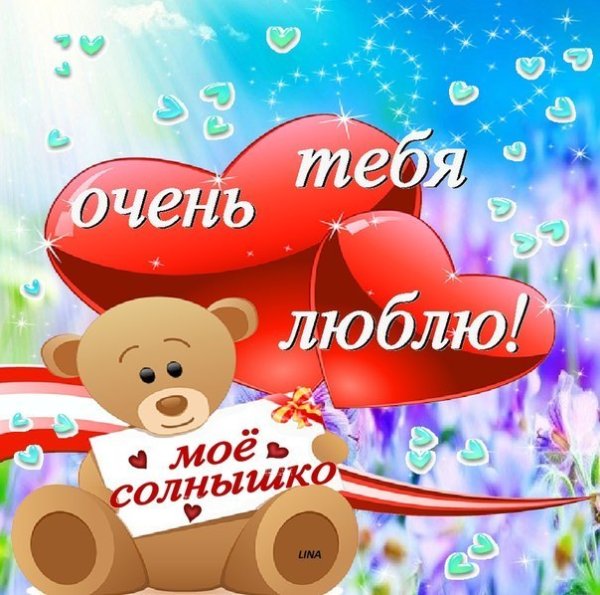 Люблю тебя солнышко